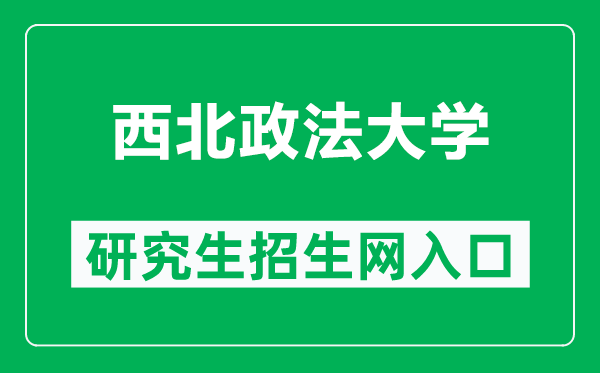 西北政法大学研究生招生网（https://grs.nwupl.edu.cn/）