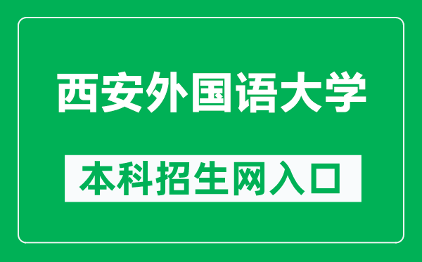 西安外国语大学本科招生网网址（https://zhaosheng.xisu.edu.cn/）