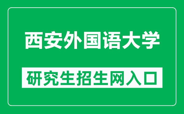 西安外国语大学研究生招生网（https://gs.xisu.edu.cn/）