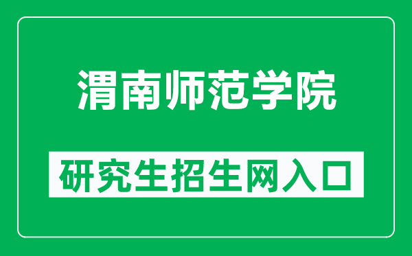 渭南师范学院研究生招生网（https://zsb.wnu.edu.cn/info/1015/2124.htm）