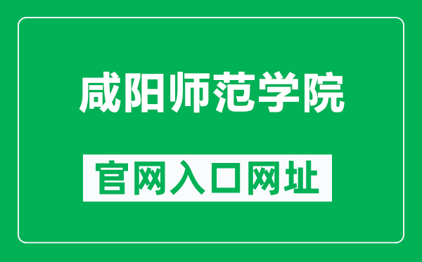 咸阳师范学院官网入口网址（https://www.xync.edu.cn/）