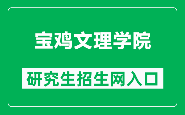 宝鸡文理学院研究生招生网（https://yjszs.bjwlxy.cn/）