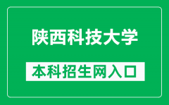 陕西科技大学本科招生网网址（https://bkzs.sust.edu.cn/）