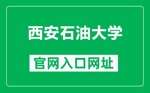 西安石油大学官网入口网址（https://www.xsyu.edu.cn/）