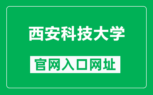 西安科技大学官网入口网址（https://www.xust.edu.cn/）