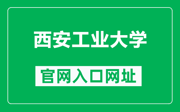 西安工业大学官网入口网址（https://www.xatu.edu.cn/）