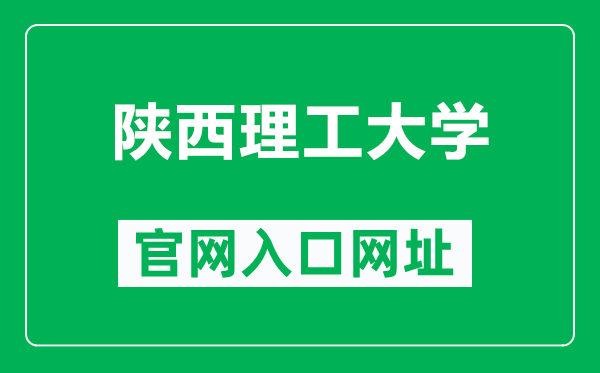 陕西理工大学官网入口网址（https://www.snut.edu.cn/）