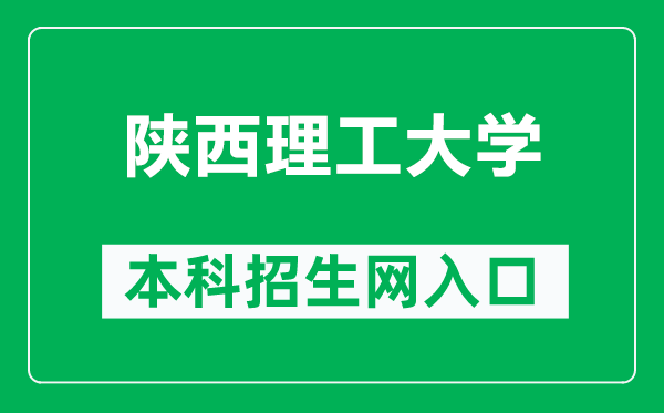 陕西理工大学本科招生网网址（https://zs.snut.edu.cn/）