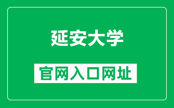 延安大学官网入口网址（https://www.yau.edu.cn/）