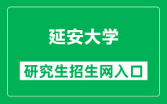 延安大学研究生招生网（https://yjsc.yau.edu.cn/）