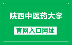 陕西中医药大学官网入口网址（http://www.sntcm.edu.cn/）