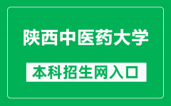 陕西中医药大学本科招生网网址（http://zs.sntcm.edu.cn/）