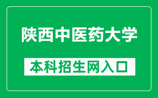 陕西中医药大学本科招生网网址（http://zs.sntcm.edu.cn/）