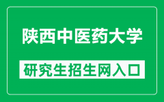 陕西中医药大学研究生招生网（http://yjsc.sntcm.edu.cn/）