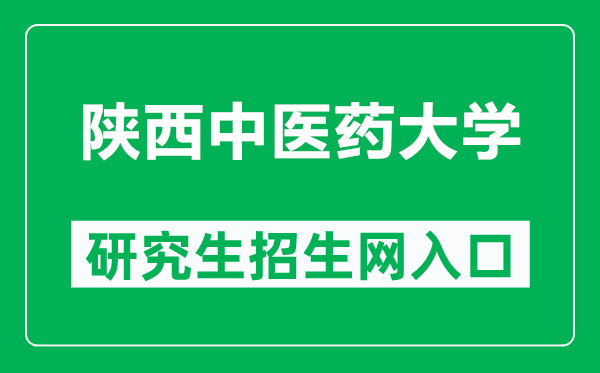 陕西中医药大学研究生招生网（http://yjsc.sntcm.edu.cn/）