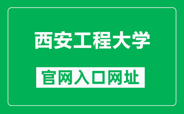 西安工程大学官网入口网址（https://www.xpu.edu.cn/）