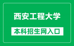 西安工程大学本科招生网网址（https://zsb.xpu.edu.cn/）