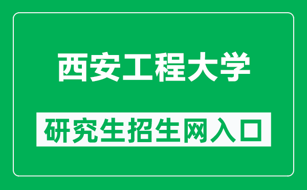 西安工程大学研究生招生网（https://yjsy.xpu.edu.cn/）