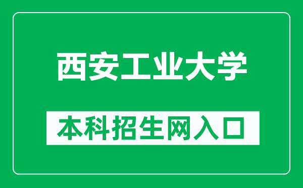 西安工业大学本科招生网网址（https://zsb.xatu.edu.cn/）