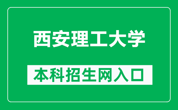 西安理工大学本科招生网网址（https://zhaosheng.xaut.edu.cn/）