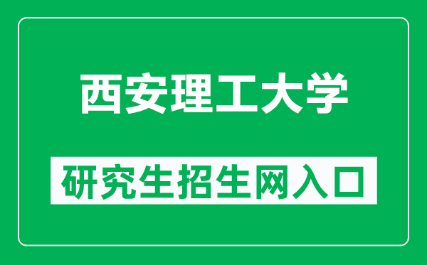 西安理工大学研究生招生网（https://yjsy.xaut.edu.cn/）