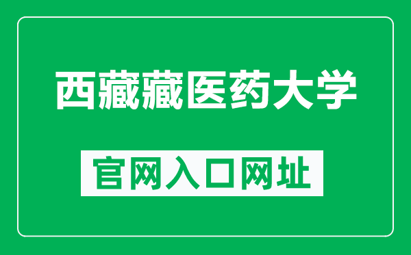 西藏藏医药大学官网入口网址（http://www.ttmc.edu.cn/）