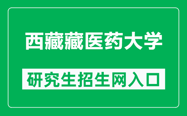 西藏藏医药大学研究生招生网（http://yjsb.ttmc.edu.cn/）