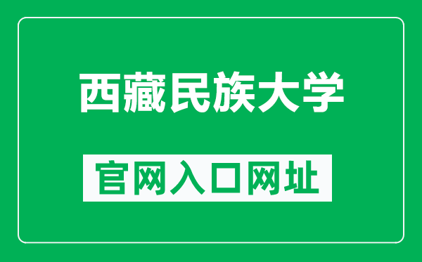 西藏民族大学官网入口网址（https://www.xzmu.edu.cn/）