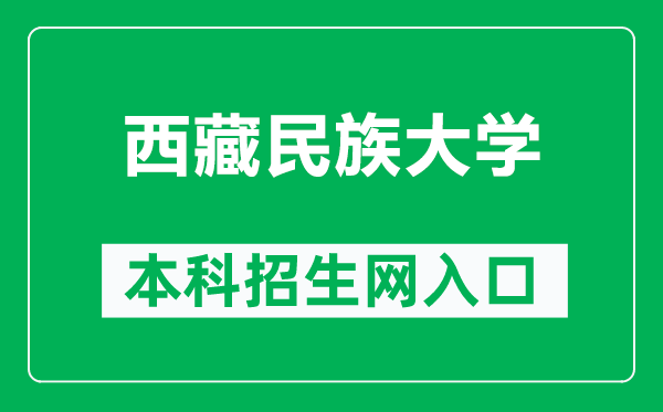 西藏民族大学本科招生网网址（https://zs.xzmu.edu.cn/）