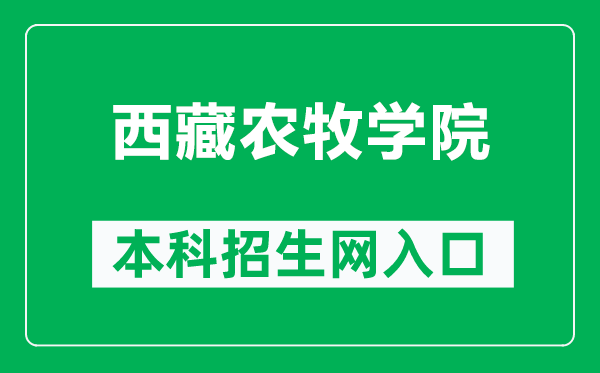 西藏农牧学院本科招生网网址（http://www.xza.edu.cn/zsjy/zsxx/index.asp）