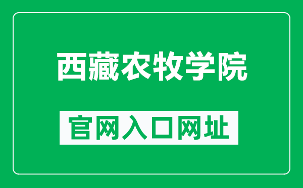 西藏农牧学院官网入口网址（http://www.xza.edu.cn/）