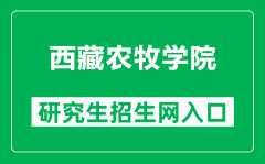 西藏农牧学院研究生招生网（http://www.xza.edu.cn/gljg/yjsc/main/index.asp）