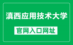 滇西应用技术大学官网入口网址（https://www.wyuas.edu.cn/）