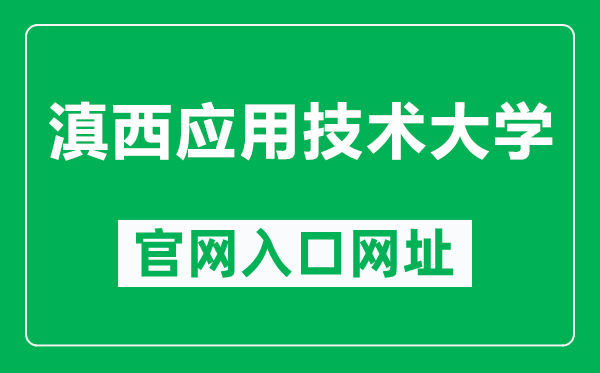 滇西应用技术大学官网入口网址（https://www.wyuas.edu.cn/）