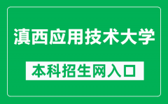 滇西应用技术大学本科招生网网址（https://www.wyuas.edu.cn/zsjy/zsxx）