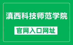 滇西科技师范学院官网入口网址（http://www.wynu.edu.cn/）