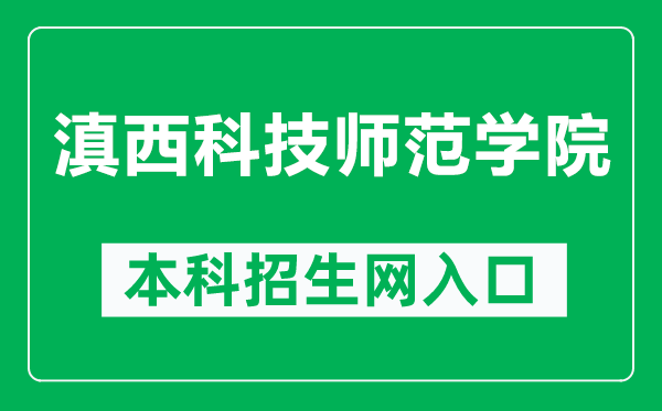 滇西科技师范学院本科招生网网址（http://zjc.wynu.edu.cn/）