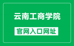 云南工商学院官网入口网址（https://www.ytbu.edu.cn/）