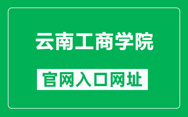 云南工商学院官网入口网址（https://www.ytbu.edu.cn/）