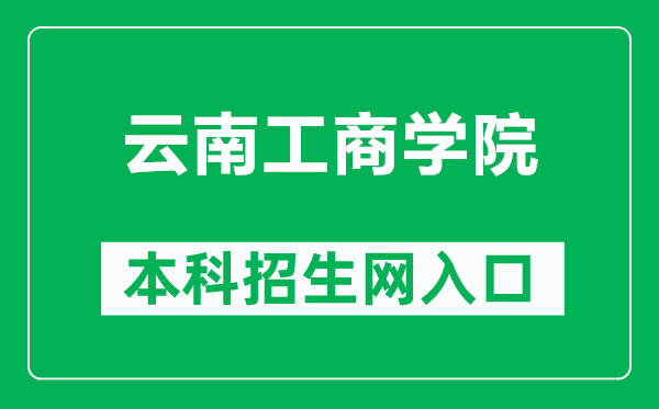 云南工商学院本科招生网网址（https://zsb.ytbu.edu.cn/）