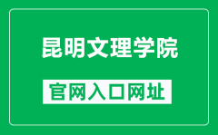 昆明文理学院官网入口网址（https://www.caskm.cn/）