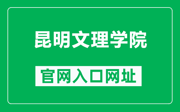 昆明文理学院官网入口网址（https://www.caskm.cn/）