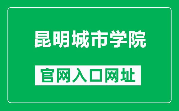 昆明城市学院官网入口网址（https://www.kmcc.edu.cn/）