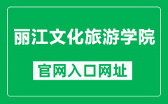 丽江文化旅游学院官网入口网址（http://www.lywhxy.com/）