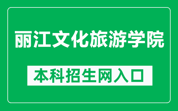 丽江文化旅游学院本科招生网网址（http://zs.lywhxy.com/）