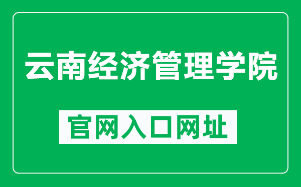 云南经济管理学院官网入口网址（https://www.ynjgy.com/）