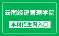 云南经济管理学院本科招生网网址（http://zs.lywhxy.com/）