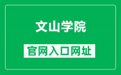 文山学院官网入口网址（https://www.wsu.edu.cn/）