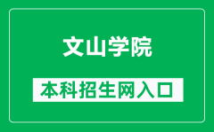 文山学院本科招生网网址（http://zjc.wsu.edu.cn/）