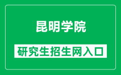 昆明学院研究生招生网（https://yjs.kmu.edu.cn/）